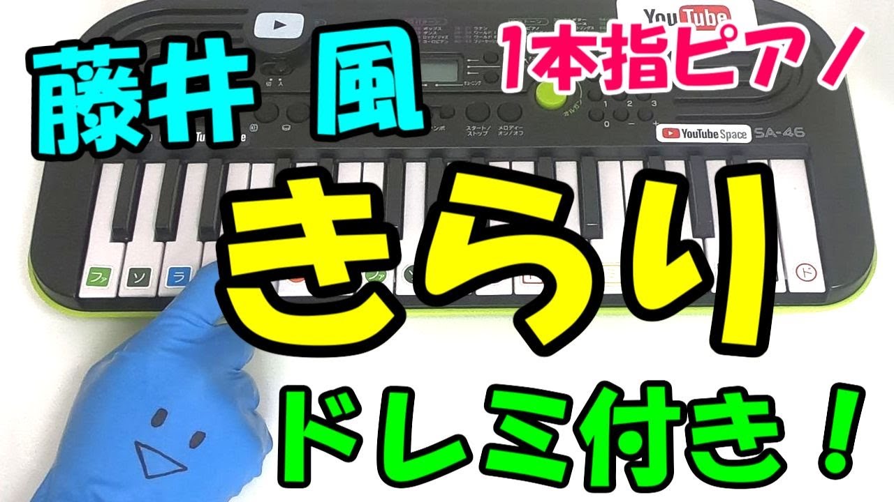1本指ピアノ 春を告げる Yama ドレミ付 簡単初心者向け的youtube视频效果分析报告 Noxinfluencer