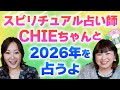 【ゲスト: CHIEさん】スピリチュアル占い師CHIEさんと2026年の過ごし方を仲良し開運トーク『パシンペロンはやぶさ開運ぶっさんねる』