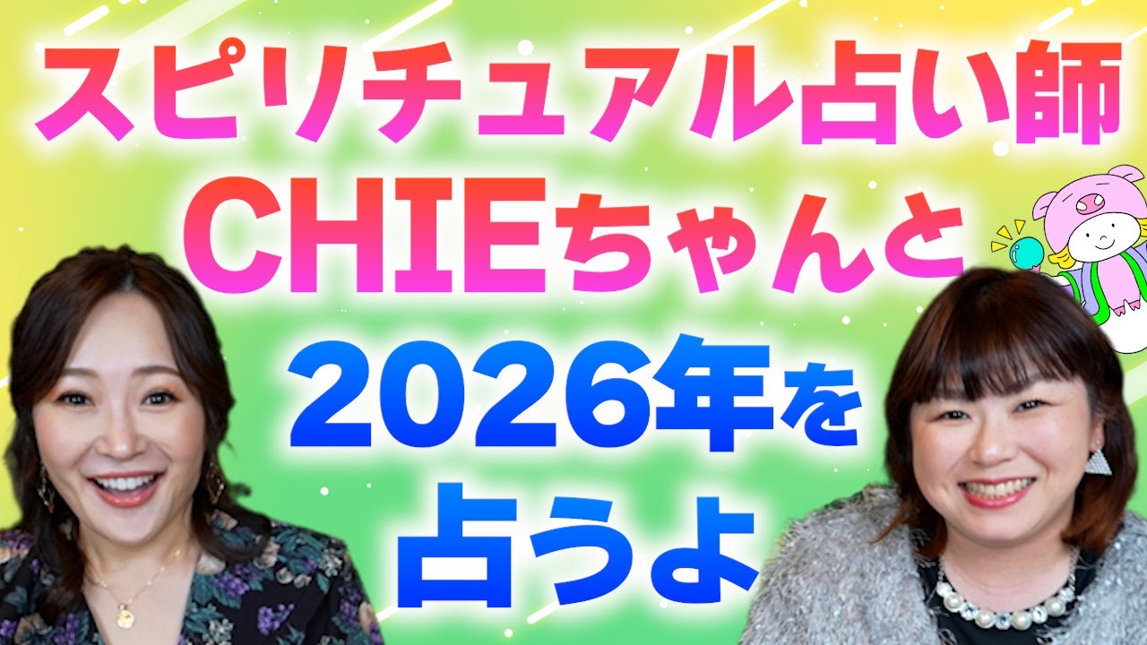 【ゲスト: CHIEさん】スピリチュアル占い師CHIEさんと2026年の過ごし方を仲良し開運トーク『パシンペロンはやぶさ開運ぶっさんねる』