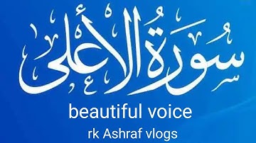سوره الاعلى.  surah al ala beautiful voice #quran #viral #love #beautifu #music #youtube 