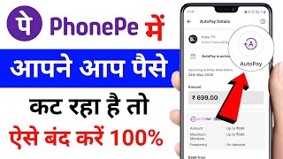 पैसे अपने आप कट रहे हैं Phonepe autopay kaise band kare | how to disable auto pay in phonepe