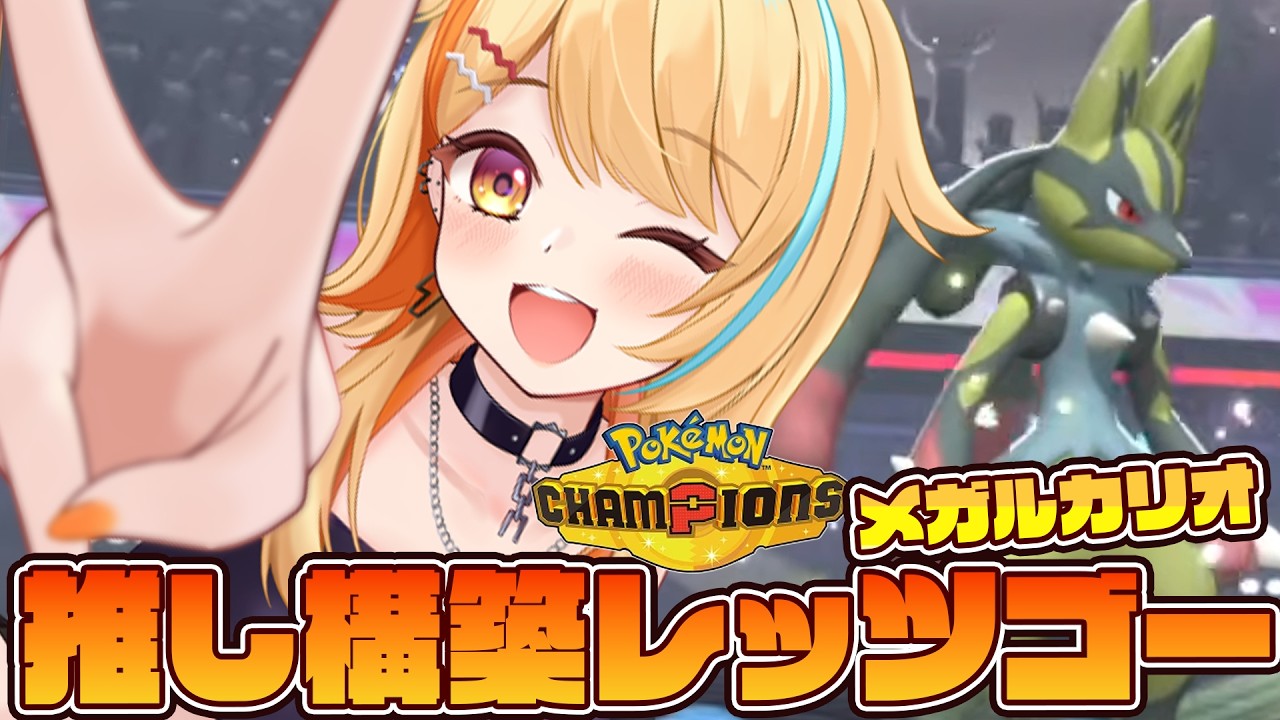 〖 #ポケモンチャンピオンズ 〗推しのメガルカリオ構築レッツゴーーーー!!!!♡ #すぺしゃりて #夏河ひのり #ポケモン