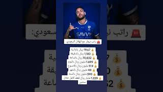 راتب نيمار مع الهلال السعودي