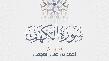 سورة الكهف للشيخ أحمد العجمي