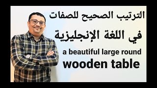 الترتيب الصحيح للصفات في اللغة الإنجليزية - المستوى السادس الحلقة رقم 41