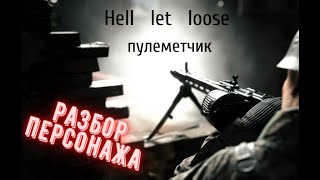 Пулеметчик в Hell let loose/ разбор персонажа и боевое применение.