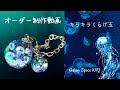 【レジン/resin】Galaxy Space IORI オーダー制作動画　クラゲ玉