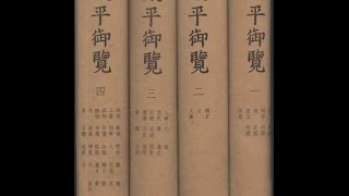 史部四 (四分五十秒)。。太平御覽 1994年購入 宋代 李昉 皇帝之 養成性百科 失佚之典籍 奉敕撰寫 飲食 酒 獸部 之 虎 山獸之君 又曰 古代經典 山海經 等等 … …。山脈
