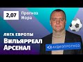 Прогноз и ставка Эдуарда Мора: «Вильярреал» — «Арсенал»