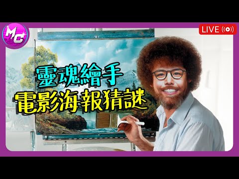 🔴LIVE 手繪猜電影海報大賽 ft. 乃乃說 🎬 電影酷拉部 EP.157