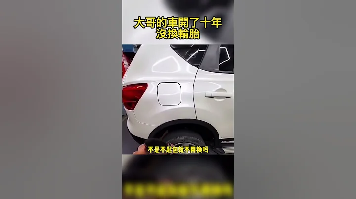 大哥的車開了十年沒換輪胎 - 天天要聞