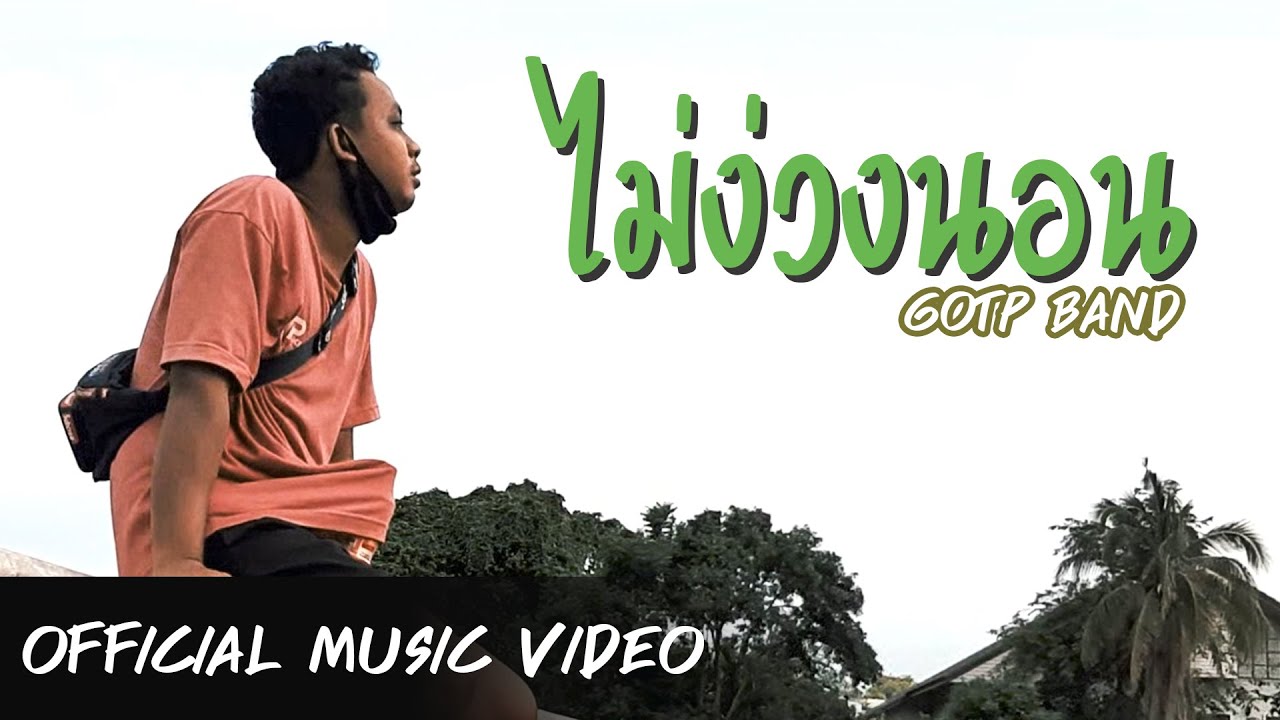 ไม่ง่วงนอน - G.O.T.P 【OFFICIAL MUSIC VIDEO】