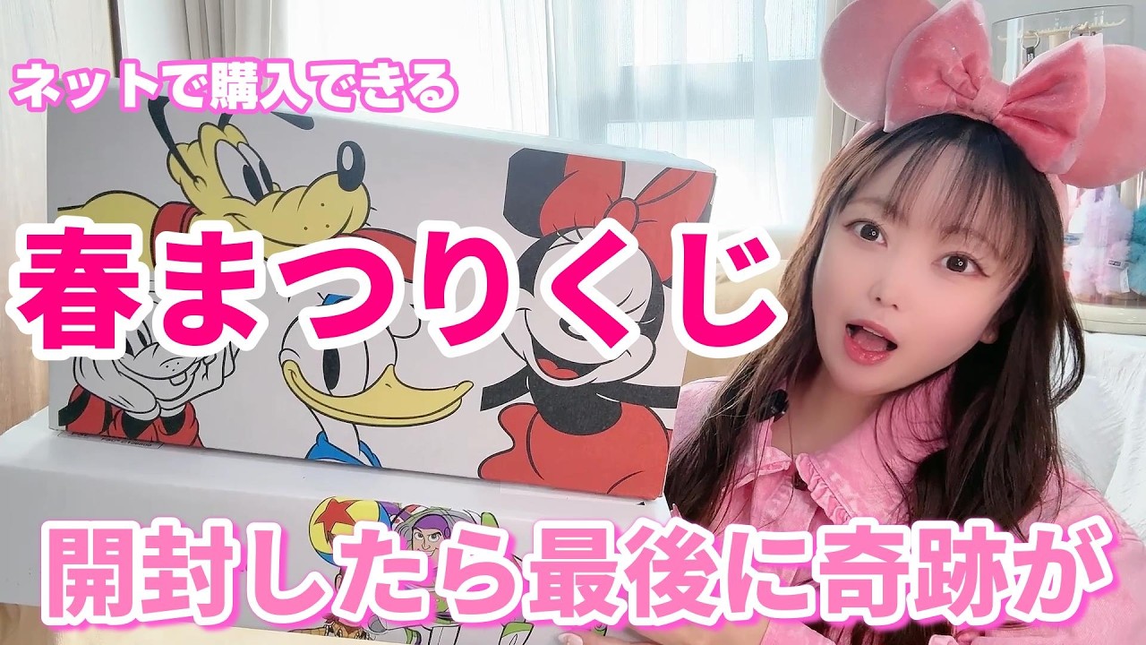 【リベンジ】ディズニーストアの春祭りくじが届いたので開封したら…