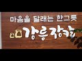 파주 롯데아울렛 & 심학산맛집 ´솔덕´ 인생은 이제부터 영상 Vlog