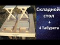 Складной стол и 4 табурета, часть 2 | Складной стол | Стол | Складной туристический стол