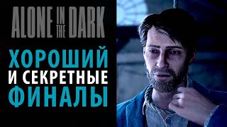 Хороший, плохой и счастливый финалы Alone in The Dark