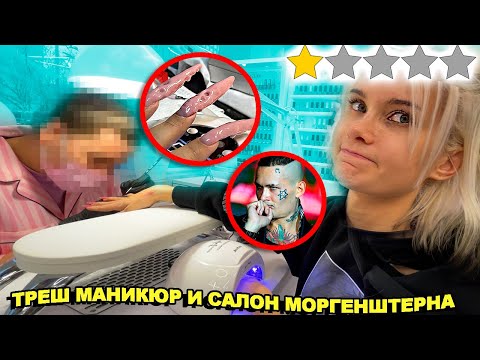 ТРЕШ МАНИКЮР 🤢 СХОДИЛА В САЛОН МОРГЕНШТЕРНА