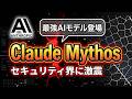 【最強AIモデル】Claude Mythosがサイバー攻撃とセキュリティの常識を変えた件