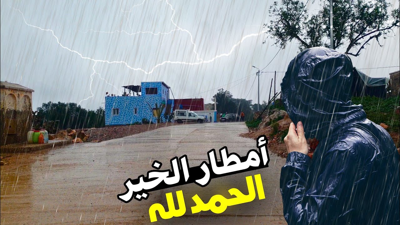 الان امطار الخير في دوار ادوز نواحي الحسيمة قبيلة ابقوين الريف،الحمدلله