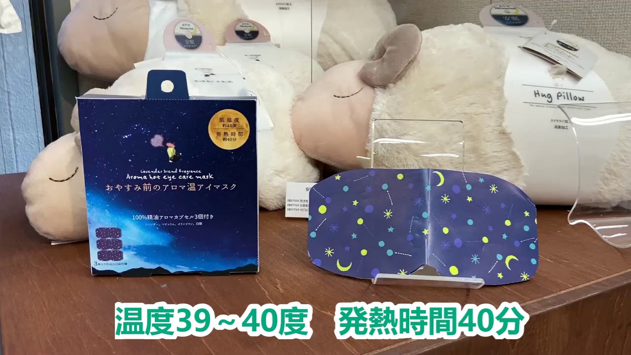おやすみ前のアロマ温アイマスク～香りの専門家が眠りのためにブレンドした精油100%のアロマに包まれて｜ほんやら堂 - 健康美容商品、癒しグッズ