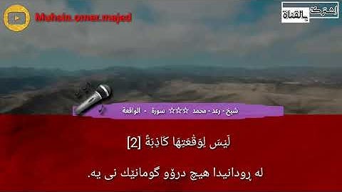 سورة-الواقعة-رعد-محمد/surat_AlWaqia_Raad Mohamad