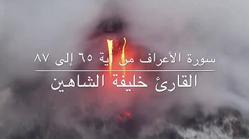 سورة الأعراف من آية ٦٥ إلى آية ٨٧  للقارئ خليفة الشاهين - ليلة ١٦ رمضان ١٤٣٨ - ١٠ يونيو ٢٠١٧