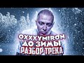 OXXXYMIRON - ДО ЗИМЫ (РАЗБОР ТРЕКА)