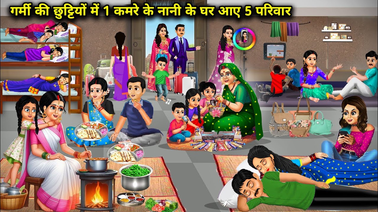 गर्मी की छुट्टियों में 1 कमरे के नानी के घर आए 5 परिवार || Cartoon  Videos || Saas Bahu Ki Bak Bak||