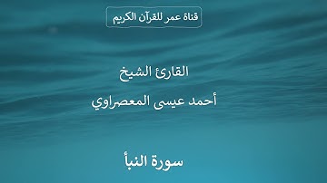 078 ـ سورة النبأ ـ القارئ الشيخ أحمد عيسى المعصراوي