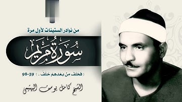 سورة مريم ،تلاوة نادرة من نوادر الشيخ كامل يوسف البهتيمى.