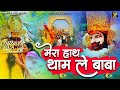 🙏 मेरा हाथ थाम ले ओ बाबा | Shyam Bhajan | Seema Films Bhakti Parivar 🙏#shyambhajan2025 Mp3 Song