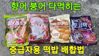 민물낚시 중급자를 위한 향어낚시 향어떡밥 붕어낚시 붕어떡밥 잉어낚시 잉어떡밥