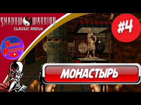 Прохождение Shadow Warrior Classic Redux ➤ [#4] ЛАРА КРОФТ ЖАНРА FPS