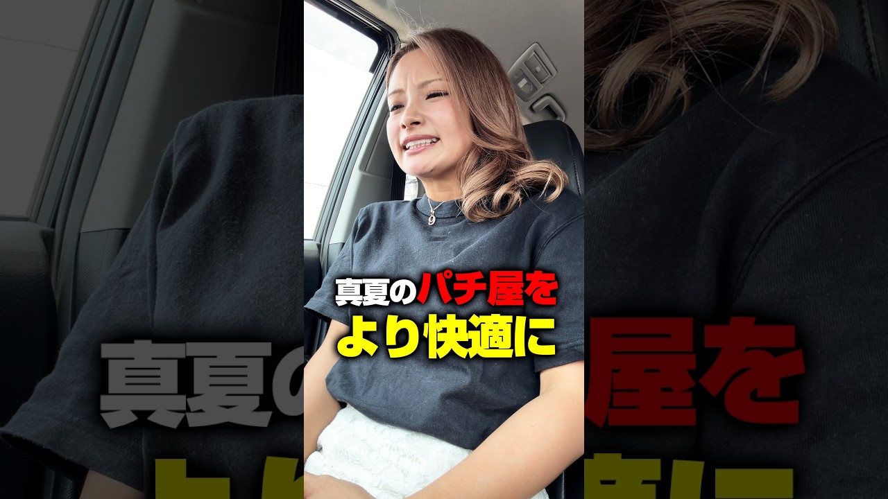 真夏のパチ屋をより快適に過ごす方法#shorts#パチンコ