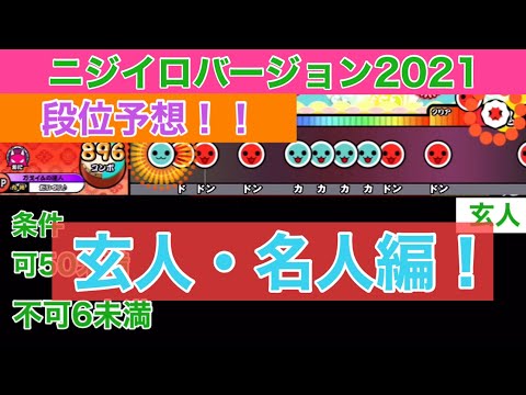 ニジイロ2021段位予想！玄人・名人編！！【太鼓の達人】