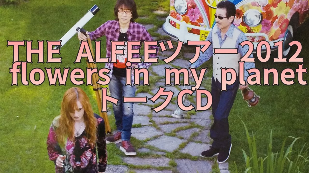 THE ALFEE ツアー2012 flowers in my planetトークCD - YouTube