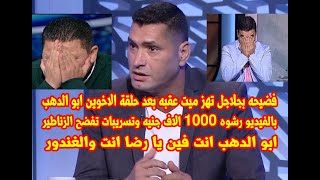 حلقة الفضيحه من الاخوين ابو الدهب وكشف ارقام الرشوه لتفويت المباراه واين انت يا غندور انت ورضا