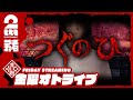 #2【真夏の最怖ホラーゲーム】弟者の「つぐのひ」【2BRO.】