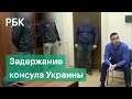 Видео задержания украинского консула ФСБ за получение закрытой информации