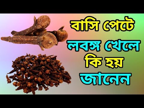 বাসিপেটে ৩ টা মাত্র লবঙ্গ খান তারপর দেখুন ম্যাজিক || Benefits of cloves