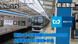 175 【鉄道動画】東京メトロ東西線15000系 15215 右側車窓 73S 浦安▶妙典