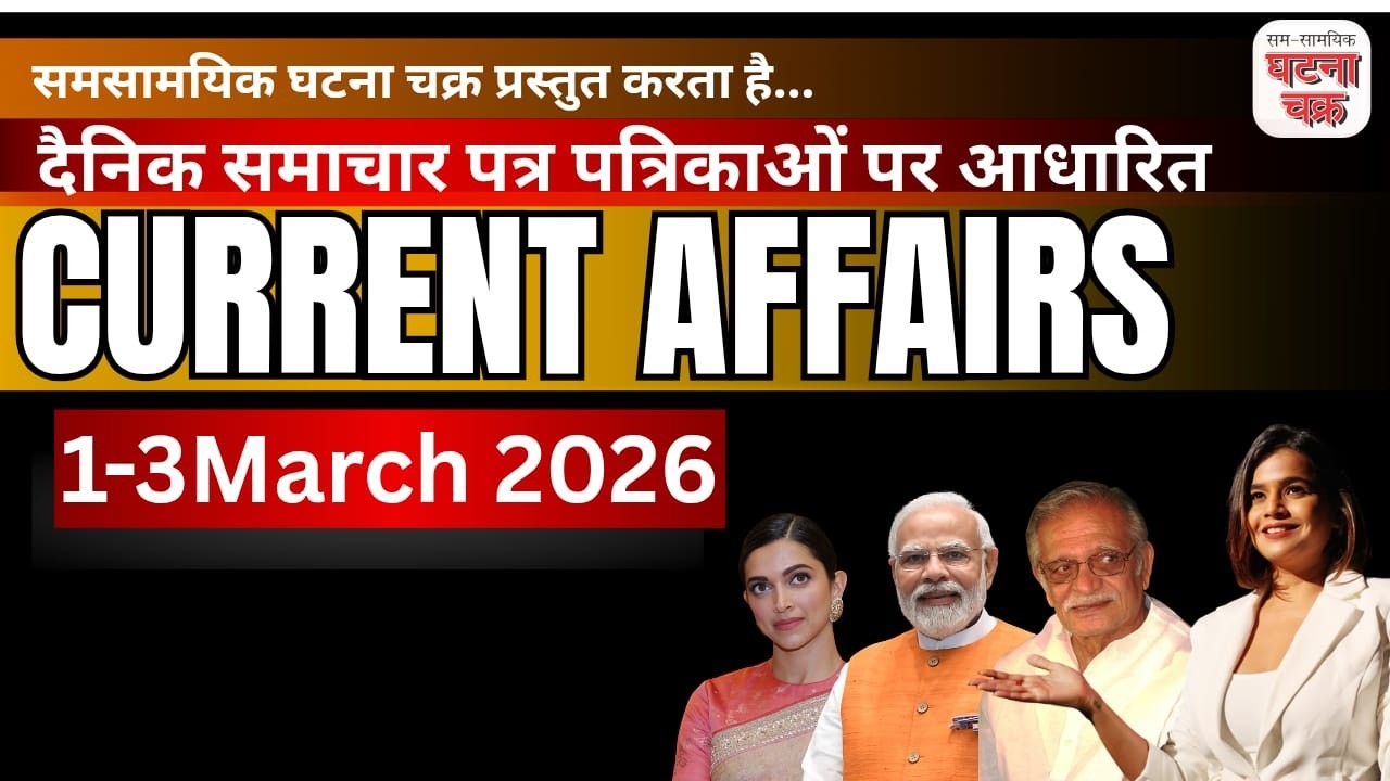 1,2 &3 March 2026 के महत्वपूर्ण करेंट अफेयर्स || डेली करेंट अफेयर्स || घटना चक्र पब्लिकेशन
