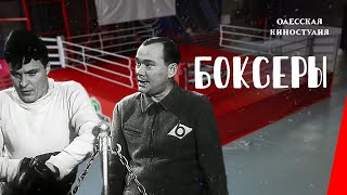 Боксеры (1941) фильм смотреть онлайн