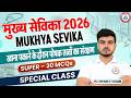 Mukhya Sevika 2026 | खाना पकाने के दौरान पोषक तत्व, Mukhya Sevika Class By Akash Sir