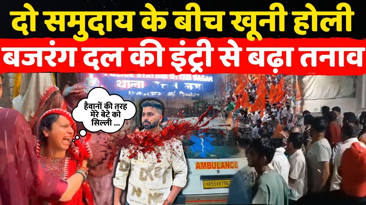 द्वारका के इस हिस्से में मनी खूनी होली.. दो समुदाय के बीच खूनी संघर्ष के बीच बजरंग दल से बढ़ा तनाव