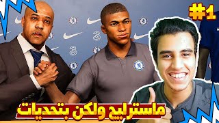 ماسترليج #21 | ماسترليج ولكن بشكل مختلف ؟🤔 | مدرب تشيلسي🥰 |  التعاقدات الاسطورية 😎 |Pes 2021