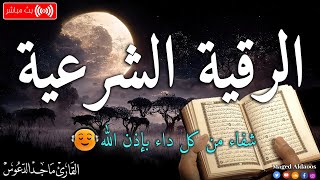 الرقية الشرعية لعلاج كل الأمراض [الحسد والعين والمس] شفاءُ بإذن الله || القارئ ماجد الدعوس ||Ruqia