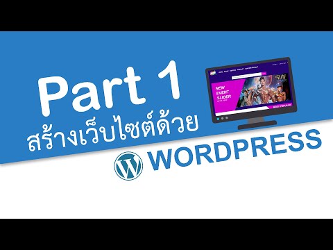 สอน WordPress [ สร้างเว็บโดยไม่ต้องเขียนโค้ด ] - การติดตั้ง - #1