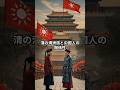 清の満洲族と中国人の関係性 #ショート #歴史 #ai