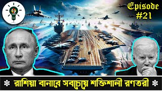 Russia's aircraft carrier project strom-II | রাশিয়ার তৈরি বিশ্বের সবচেয়ে শক্তিশালী বিমানবাহী রণতরী